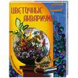 russische bücher: Попова Ю. - Цветочные аквариумы