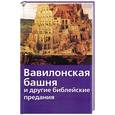 russische bücher: Чуковская Е. - Вавилонская башня и другие библейские предания