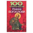 russische bücher:  - 100 пророчеств Иоанна Богослова