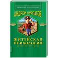 russische bücher: Курпатов - Житейская психология