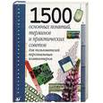 russische bücher:  - 1500 основных понятий, терминов и практических советов для пользователя персонального компьютера.