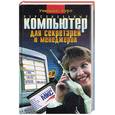 russische bücher: Глушаков С. - Персональный компьютер для секретарей и менеджеров