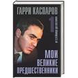 russische bücher: Каспаров - Мои великие предшественники в 3 томах - том 1