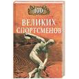 russische bücher: Шугар - 100 великих спортсменов