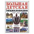 russische bücher:  - Большая детская энциклопедия