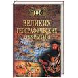 russische bücher: Баландин - 100 великих географических открытий