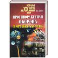 russische bücher: Белоус В. С. - Противоракетная оборона и оружие ХХI века