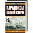 russische bücher: Каторин - Парадоксы военной истории