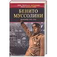 russische bücher: Муссолини Б. - Мемуары 1942-1943 Муссолини Б.