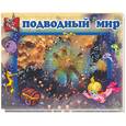 russische bücher:  - Книжка-раскладушка: Подводный мир