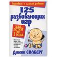 russische bücher: Силберг Джеки - 125 развивающих игр для детей до 1 года