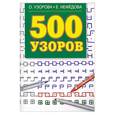 russische bücher: Узорова, Нефедова - 500 узоров (прописи)