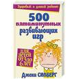 russische bücher: Силберг Дж - 500 пятиминутных развивающих игр для детей от 3 до 6 лет