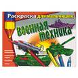 russische bücher: Мартынов - Раскраска для мальчишек. Военная техника