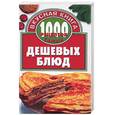 russische bücher: Киреевский - 1000 рецептов самых дешевых блюд