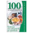 russische bücher: Зотиков Н.П. - Блюда из овощей и грибов для микроволновой печи.