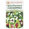 russische bücher: Ивушкина - Праздничные салаты