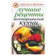 russische bücher: Ивушкина - Лучшие рецепты вегетарианской кухни
