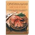 russische bücher: Зотина Е.Н. - Оригинальная мясная кухня