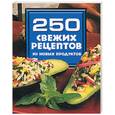 russische bücher:  - 250 свежих рецептов из новых продуктов