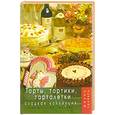 russische bücher: Королева А. - Торты, тортики, тарталетки