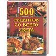 russische bücher: Передерей Н. - 500 рецептов со всего света