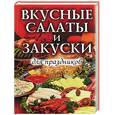 russische bücher: Строкова Л. - Вкусные салаты и закуски для праздников