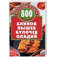 russische bücher: Калинина А. - 800 рецептов блинов, пышек, булочек, оладий