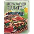 russische bücher: Свойский - Энциклопедия салатов. 3000 рецептов на любой вкус
