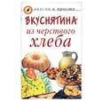 russische bücher:  - Вкуснятина из черствого хлеба