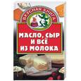 russische bücher: Остренко О - Масло, сыр и все из молока
