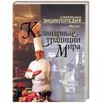 russische bücher:  - Кулинарные традиции мира