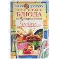 russische bücher:  - Простые блюда из 5 ингредиентов - кулинария для ленивых