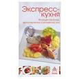 russische bücher: Кот И. - Экспресс-кухня (90 рецептов блюд, приготовленных в мгновение ока)
