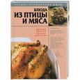 russische bücher: Хацкевич Ю. - Блюда из птицы и мяса. Лучшие кулинарные идеи