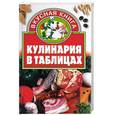 russische bücher: Киреевский И. - Кулинария в таблицах