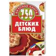 russische bücher: Анисимова Л. - 750 любимых детских блюд