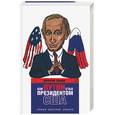 russische bücher: Быков - Как Путин стал президентом США. Новые русские сказки