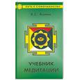 russische bücher: Азими К. - Учебник медитации