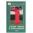 russische bücher: Шри Сатья Саи Баба - Летние ливни в бриндаване 1978