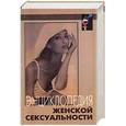 russische bücher: Клокова Е. - Энциклопедия женской сексуальности