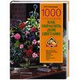 russische bücher: Суханова Н. - 1000 способов как украсить дом цветами