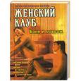 russische bücher: Гл. редактор С.Н. Дмитриев - Бани и массаж