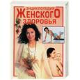 russische bücher: Карлсон - Энциклопедия женского здоровья