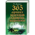 russische bücher: Даников - 365 лучших рецептов народной медицины