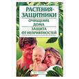 russische bücher: Корнеев - Растения-защитники: очищение дома. Защита от неприятностей