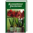 russische bücher: Домненкова - Комнатные растения