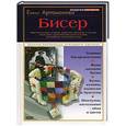 russische bücher: Артамонова - Бисер: оригинальные эскизы, рабочие рисунки и схемы