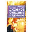 russische bücher: Малахов Г. - Духовное очищение и здоровье
