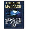 russische bücher: Малахов Г. П. - Оздоровление по сезонам года